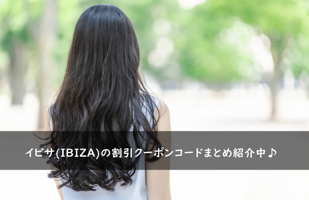 イビサ(IBIZA)の割引クーポンコード・キャンペーンまとめ
