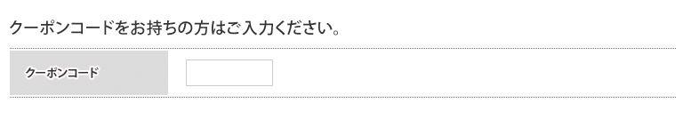 エッグサポートのクーポンコード利用方法