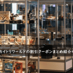 カイトリワールドの割引クーポン・キャンペーンコードまとめ