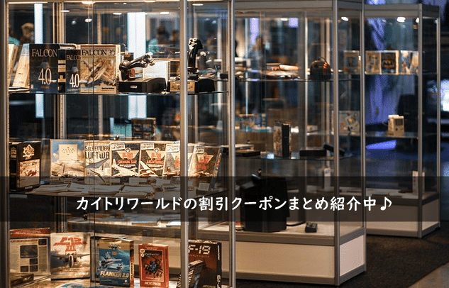 カイトリワールドの割引クーポン・キャンペーンコードまとめ