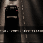 ハローストレージの割引クーポンコード・キャンペーンまとめ