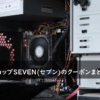 パソコンショップSEVEN(セブン)の割引クーポン・キャンペーンまとめ