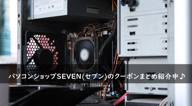 パソコンショップSEVEN(セブン)の割引クーポン・キャンペーンまとめ