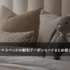 ビーナスベッドの割引クーポンコード・キャンペーンまとめ