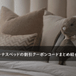 ビーナスベッドの割引クーポンコード・キャンペーンまとめ