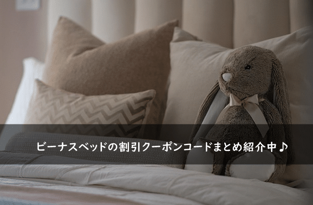 ビーナスベッドの割引クーポンコード・キャンペーンまとめ