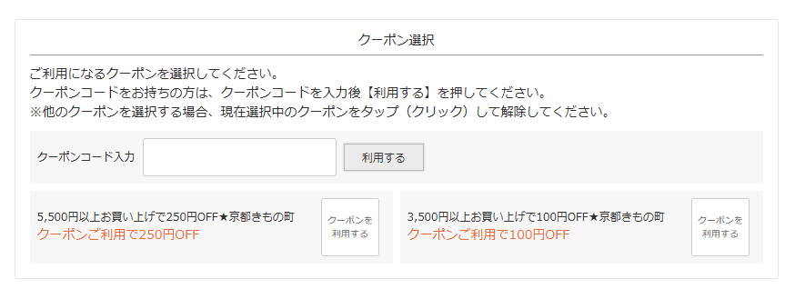 京都きもの町のクーポンコード利用方法