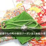 京都きもの町の割引クーポンコード・キャンペーンまとめ