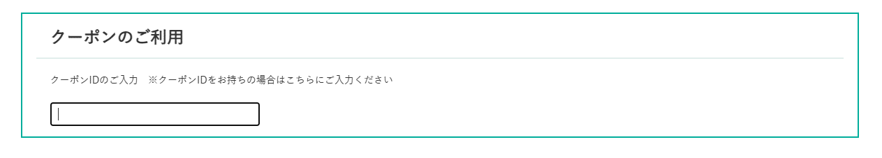 宅トラのクーポンコード利用方法