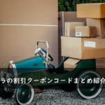 宅トラの割引クーポンコード・キャンペーンまとめ