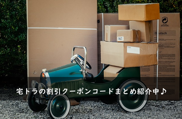 宅トラの割引クーポンコード・キャンペーンまとめ