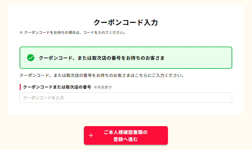 誰でもスマホのクーポンコード利用方法
