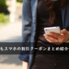誰でもスマホの割引クーポン・キャンペーンコードまとめ