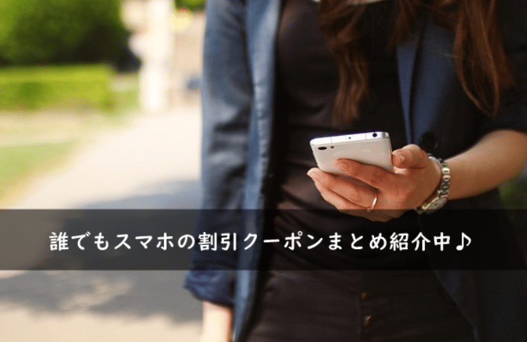 誰でもスマホの割引クーポン・キャンペーンコードまとめ