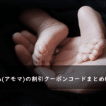 AMOMA(アモマ)のクーポンコード・キャンペーンまとめ
