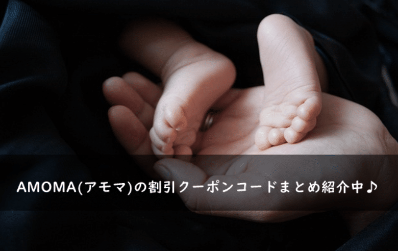 AMOMA(アモマ)のクーポンコード・キャンペーンまとめ