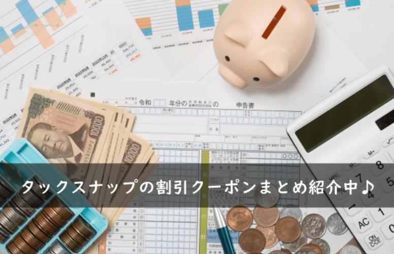 タックスナップの割引クーポン・キャンペーンまとめ