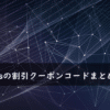 agamesの割引クーポンコード・キャンペーンまとめ