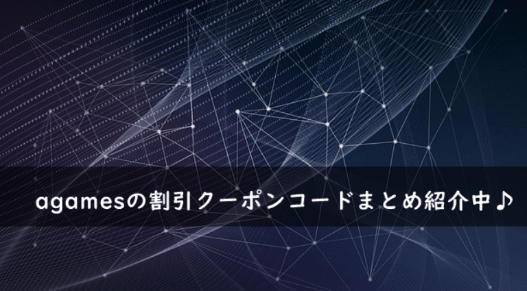 agamesの割引クーポンコード・キャンペーンまとめ