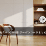 KuHoN(クホン)の割引クーポンコード・キャンペーンまとめ