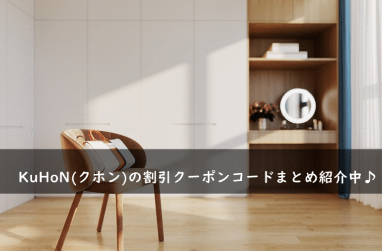 KuHoN(クホン)の割引クーポンコード・キャンペーンまとめ